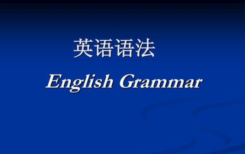 6非限定动词.语态上半堂哔哩哔哩bilibili