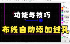 PCB - 布线 - 布线自动放置过孔