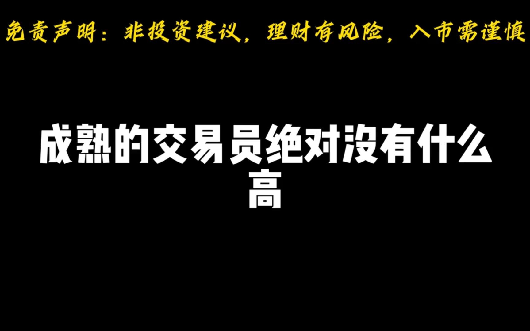 [图]顶尖交易员的思维是怎样的?