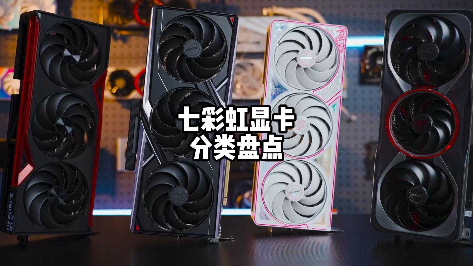 七彩虹显卡分类盘点