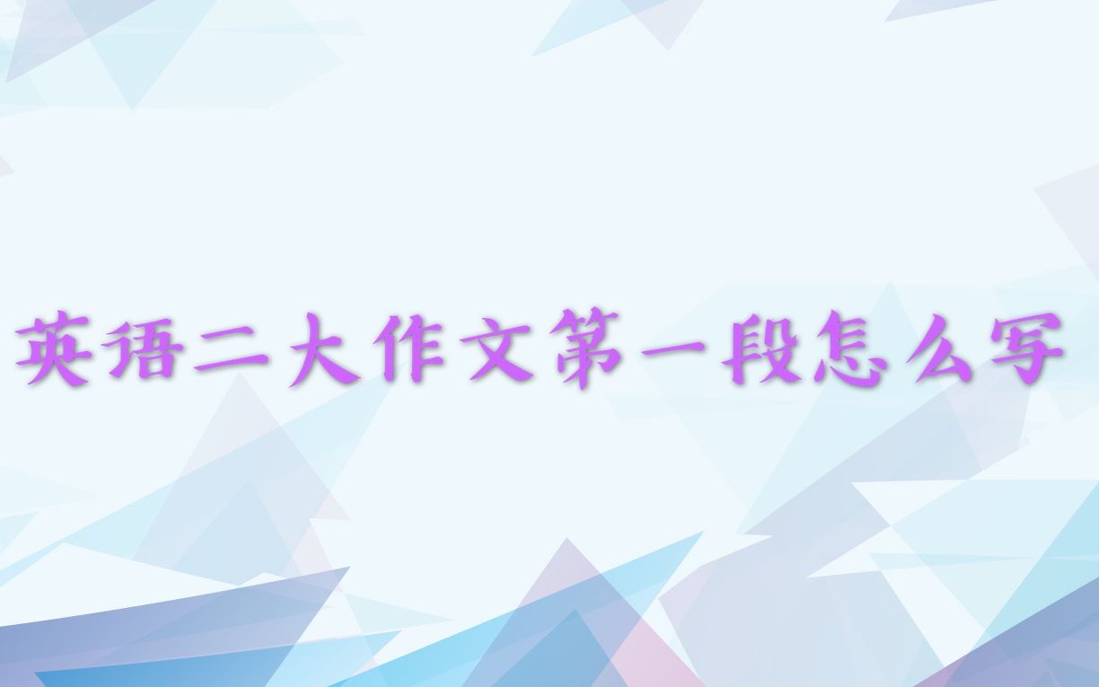 考研英语二大作文如何写(三段全)哔哩哔哩bilibili