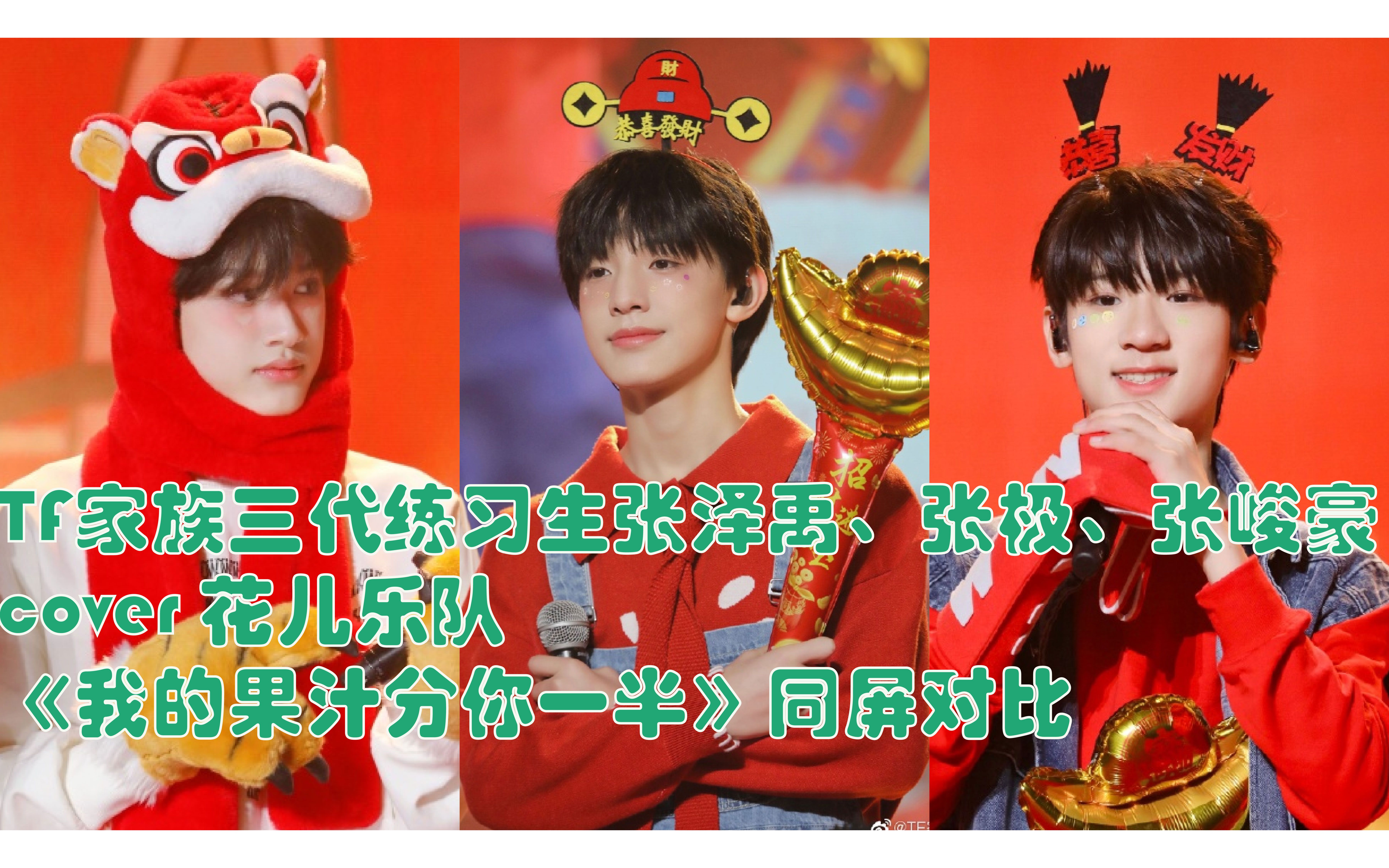 tf家族三代练习生张泽禹张极张峻豪cover花儿乐队我的果汁分你一半同