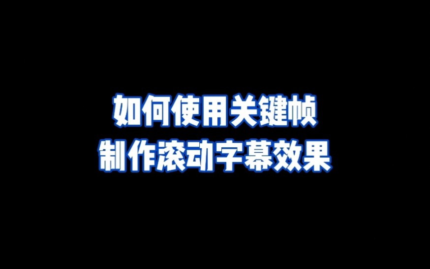 如何使用关键帧制作滚动字幕效果哔哩哔哩bilibili