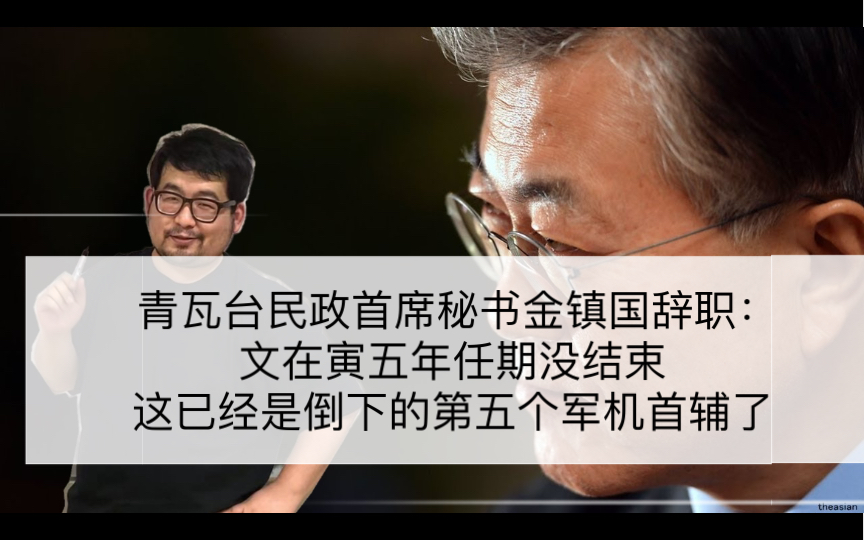 青瓦臺民政首席秘書金鎮國辭職文在寅五年任期沒結束這已經是倒下的第