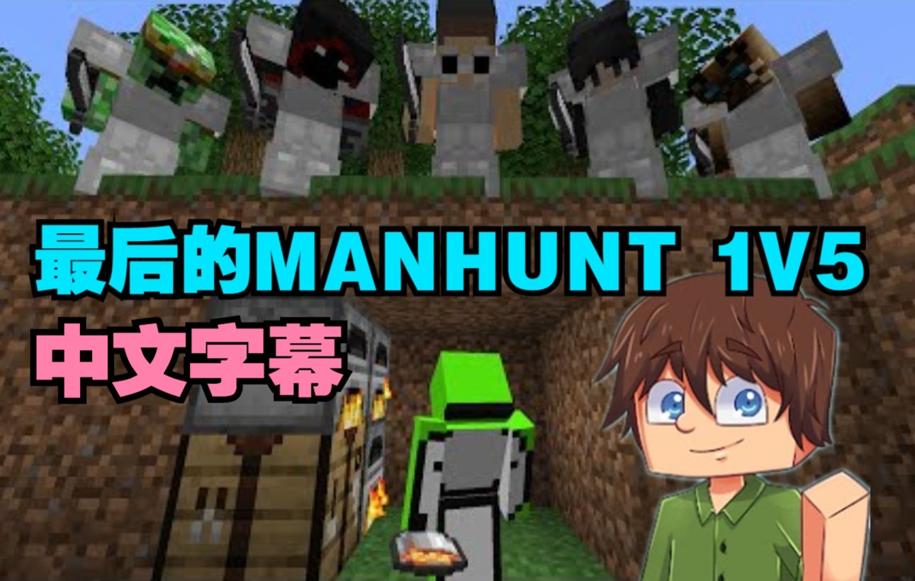 【MCYT/Tubbo/中文字幕】最后的MANHUNT 1V5单机游戏热门视频