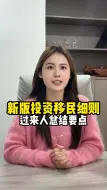 Télécharger la video: 香港新版投资移民细则出来了，3000万港府要求这么投！你愿意吗？