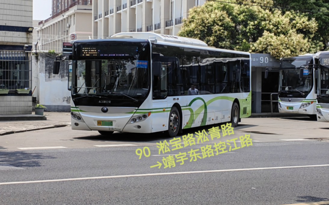 上海公交 巴士一公司 90路 淞宝路淞青路→靖宇南路控江路 全程pov