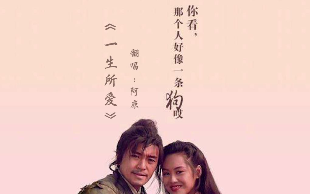 一生所爱原唱 B站