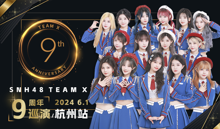 【snh48】20240601 team x《9周年》杭州站巡演