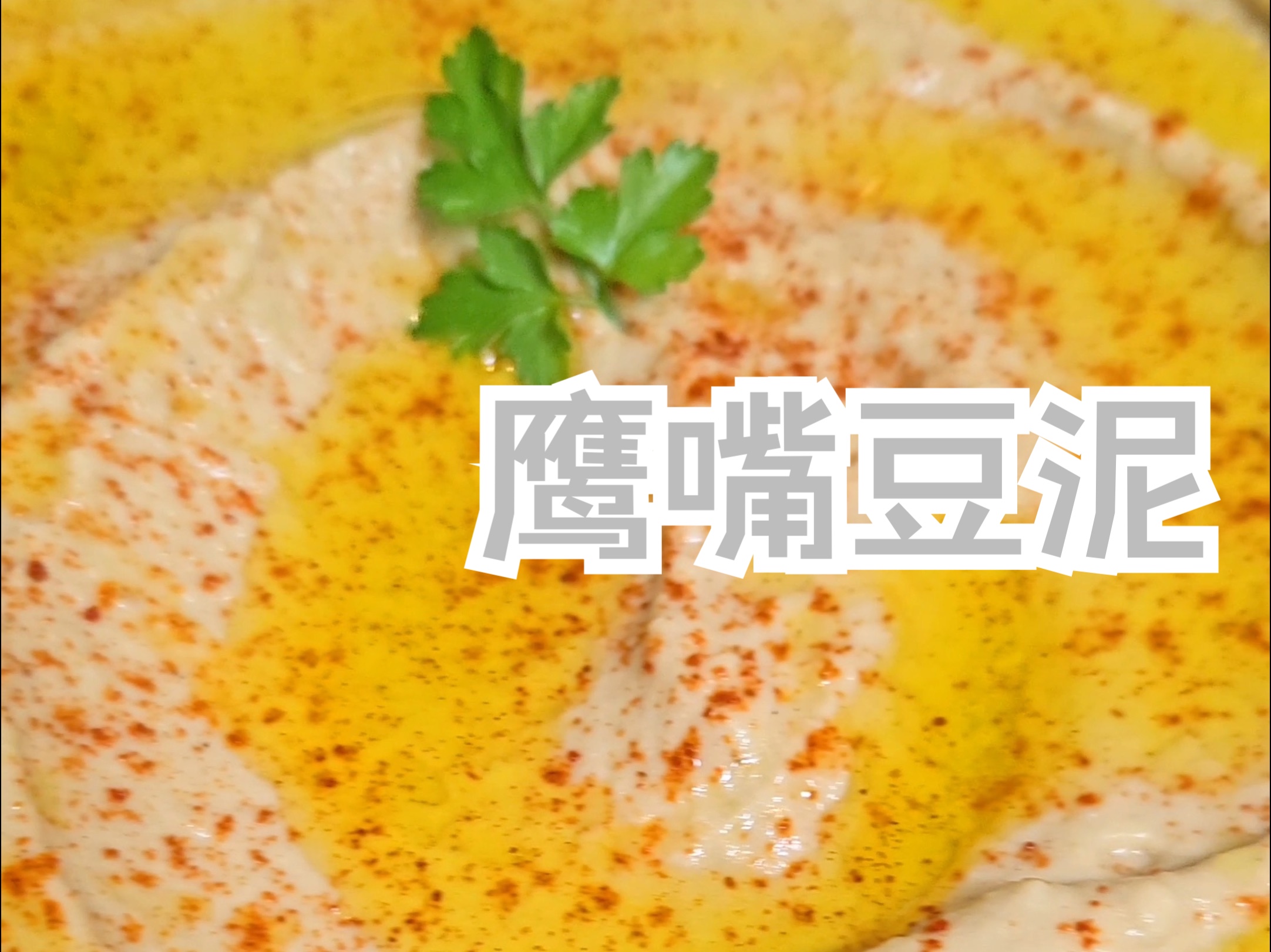 一分钟内学会做鹰嘴豆泥Hummus哔哩哔哩bilibili