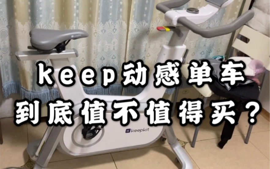 keep动感单车值不值得买?有一个大坑你们都没发现哔哩哔哩bilibili