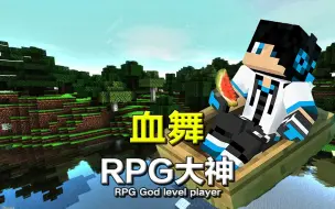 Download Video: 曾被誉为“RPG大神”的肝帝血舞，现如今为何默默无闻？【人物志】