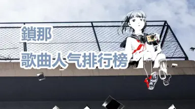 鎖那-哔哩哔哩_Bilibili