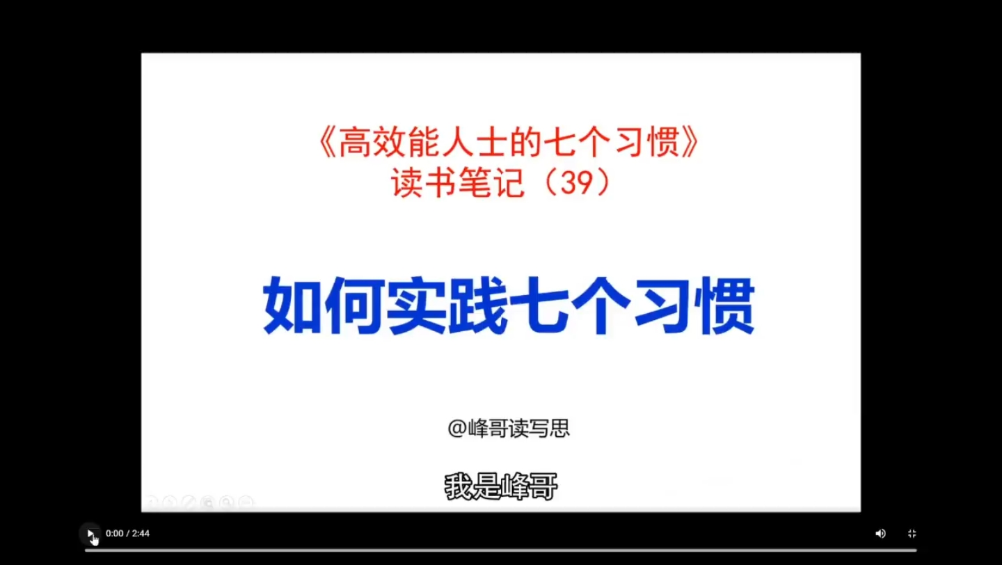 《高效能人士的七个习惯》读书笔记39:如何实践七个习惯哔哩哔哩bilibili