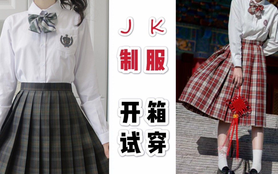 【jk制服】2件开箱2套look,中牌百物语的格裙质量如何?仅售48元的平价制服衬衣还送领结?jk制服开箱试穿测评哔哩哔哩bilibili