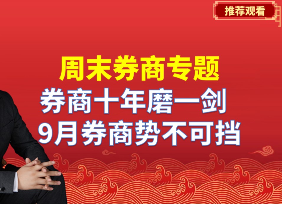 周末券商专题,券商迎来一则王炸喜讯,9月券商将势不可挡哔哩哔哩bilibili