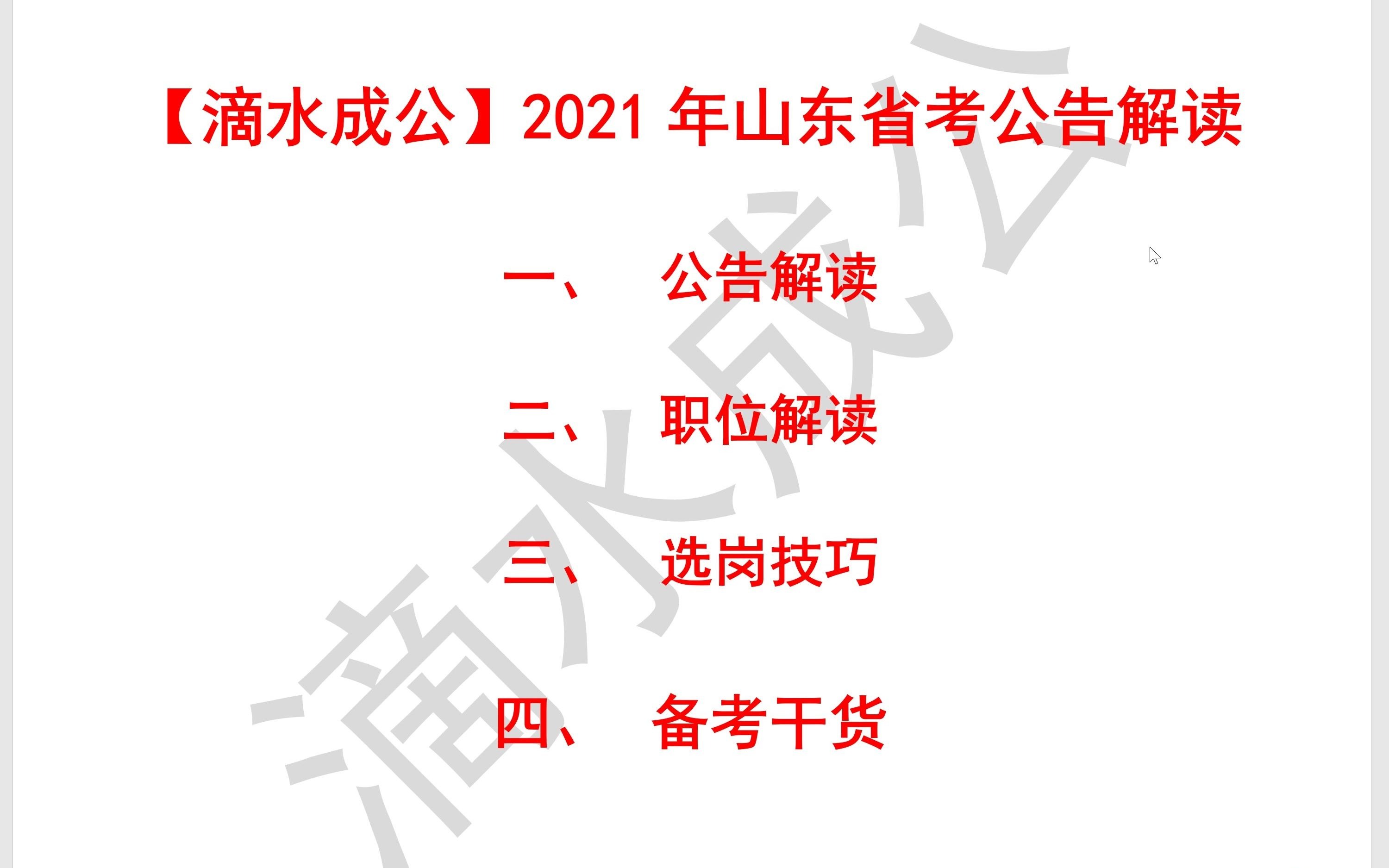 【只讲干货】2021年山东省考公告及职位表解读哔哩哔哩bilibili