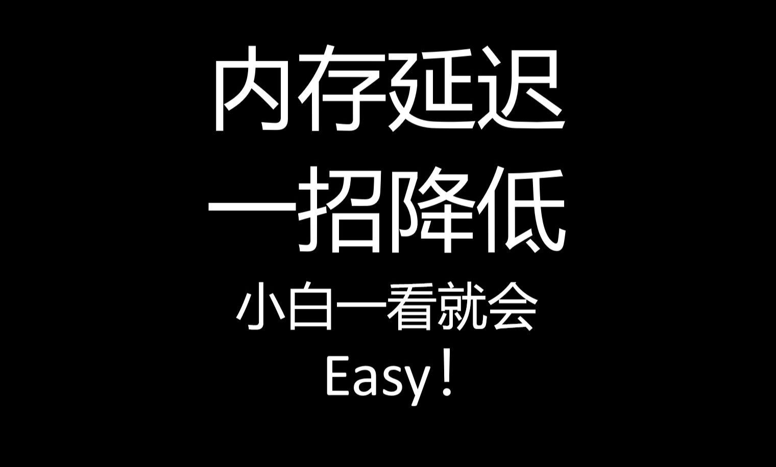 内存延迟太高?一招教你“降低”内存延迟!哔哩哔哩bilibili