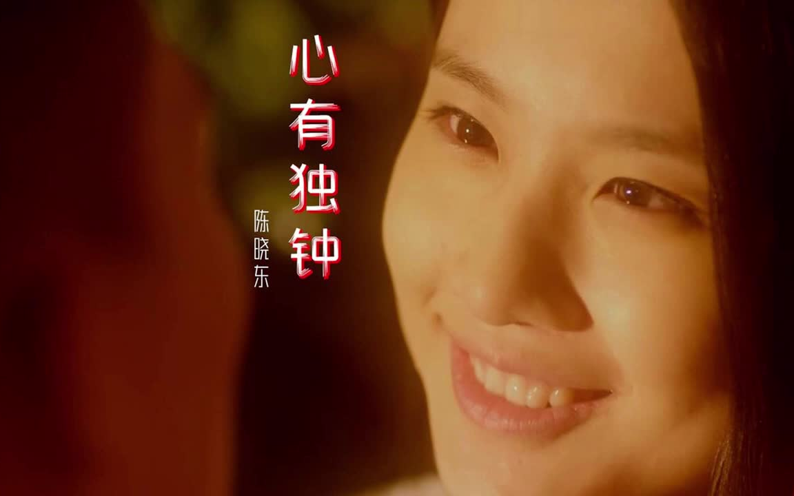 陈晓东 心有独钟