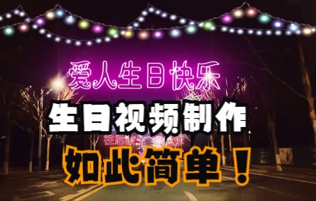 【AE教程】生日视频制作素材教程,表白道歉祝福求婚AE模板专用哔哩哔哩bilibili