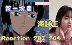 Download Video: 【第一次看海贼王】reaction 203-204集 娜美的黄金，乌索普的时刻