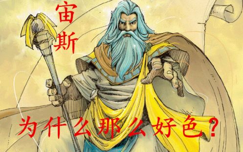 [图]【希腊神话 第一期】宙斯为什么那么好色？一代父神乌拉诺斯到三代父神宙斯的传说。