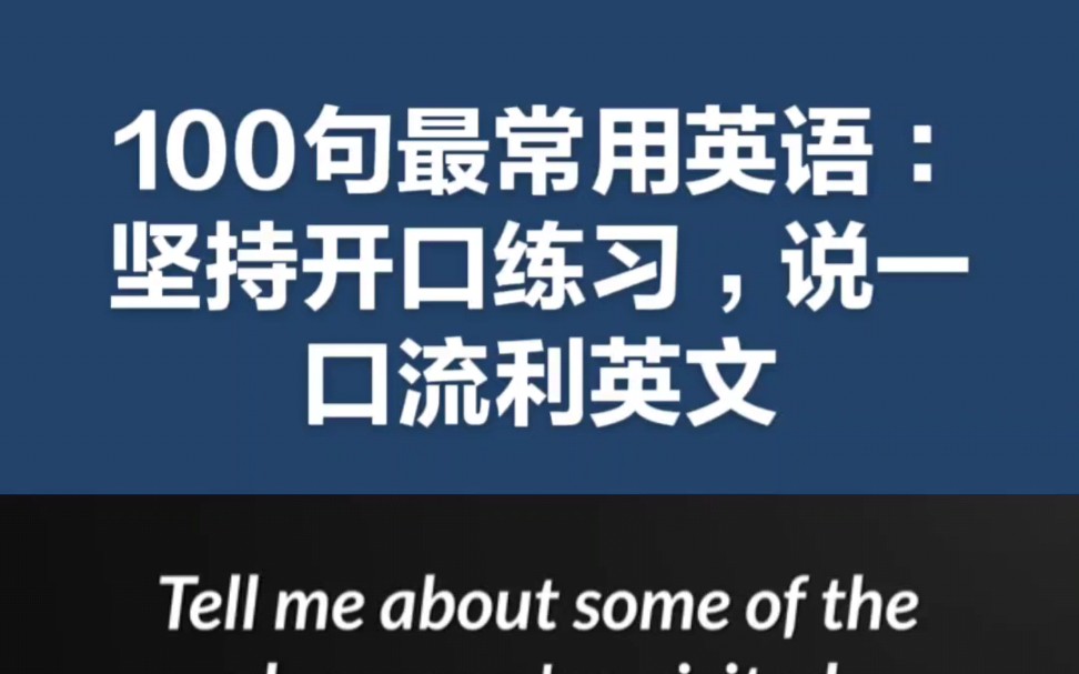 [图]100句最常用英语：坚持开口练习，说一口流利英文