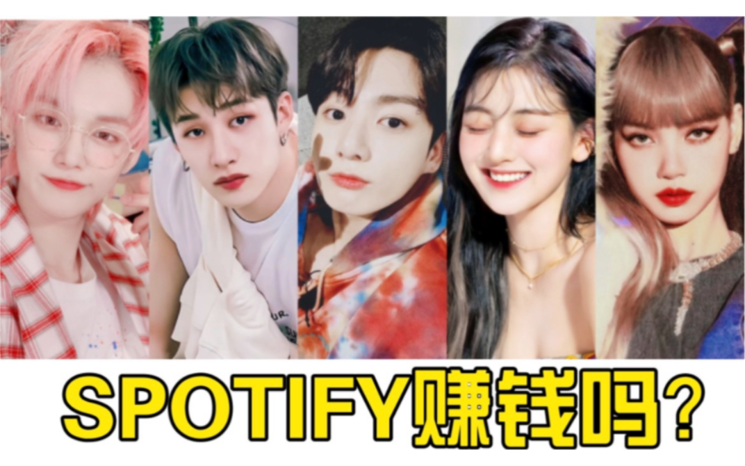 流媒时代不进则退!Spotify流媒到底赚钱吗?2022年KPOP艺人SPOTIFY赚了多少钱?哔哩哔哩bilibili