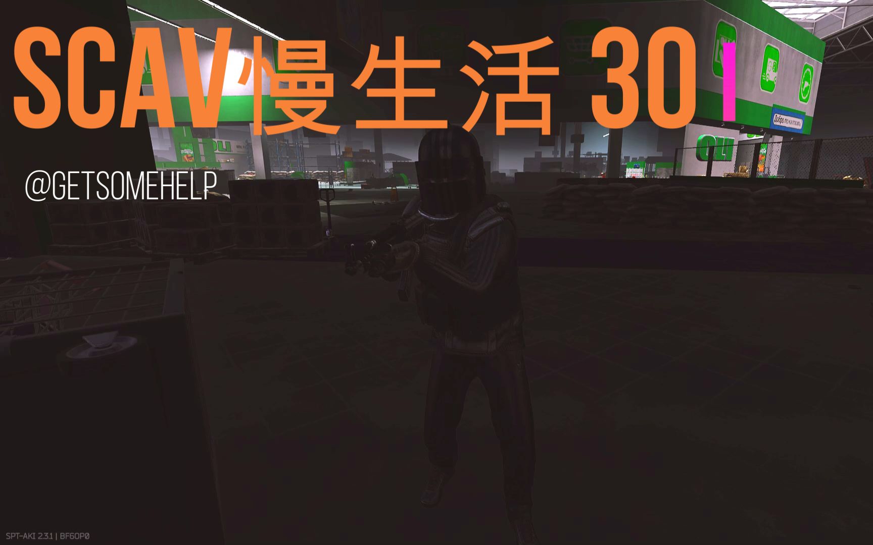 Scav慢生活30逃离塔科夫