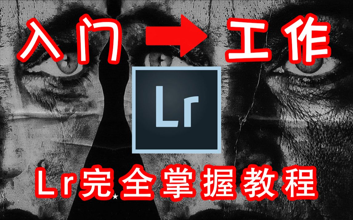 [图]【胖丁LR教程】Lightroom 10节课从入门到放弃全教程，看完就能工作赚钱