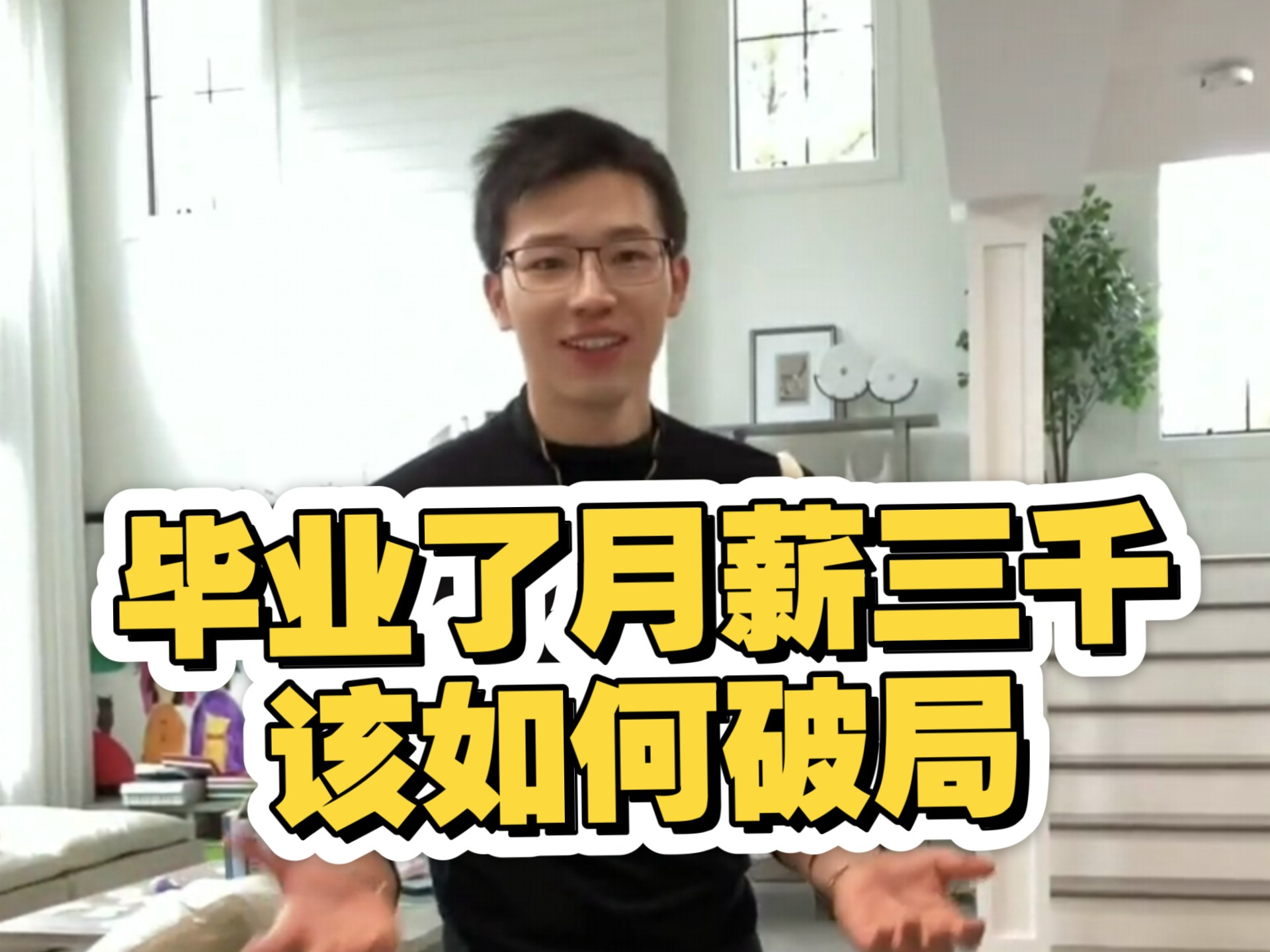 毕业了月薪三千该如何破局-Jack勇向前-Jack勇向前-哔哩哔哩视频