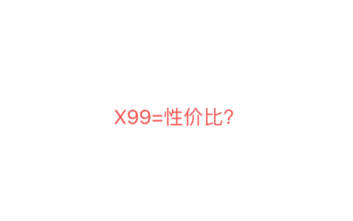 2024年,x99还是不适合入,适合什么人入?哔哩哔哩bilibili