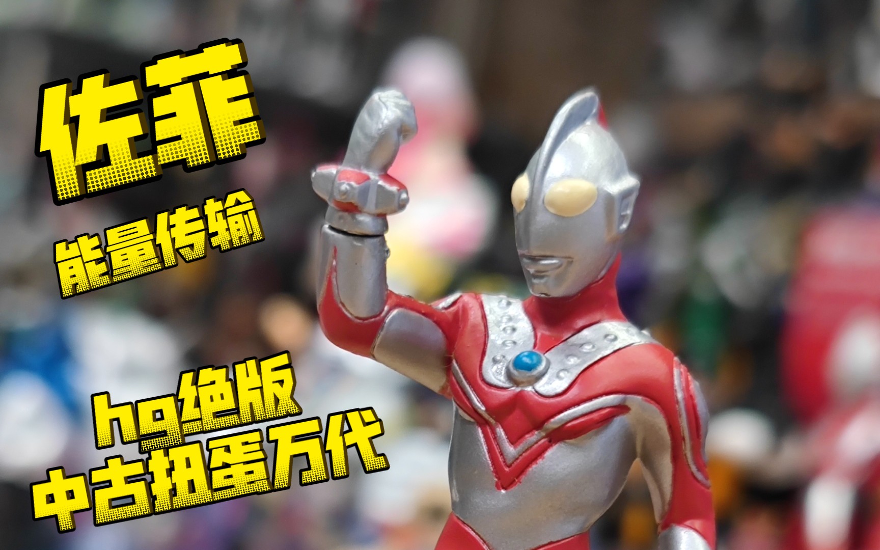 hg绝版中古扭蛋万代 佐菲奥特曼 艾斯ver 能量传输 【续钫怪诞屋】