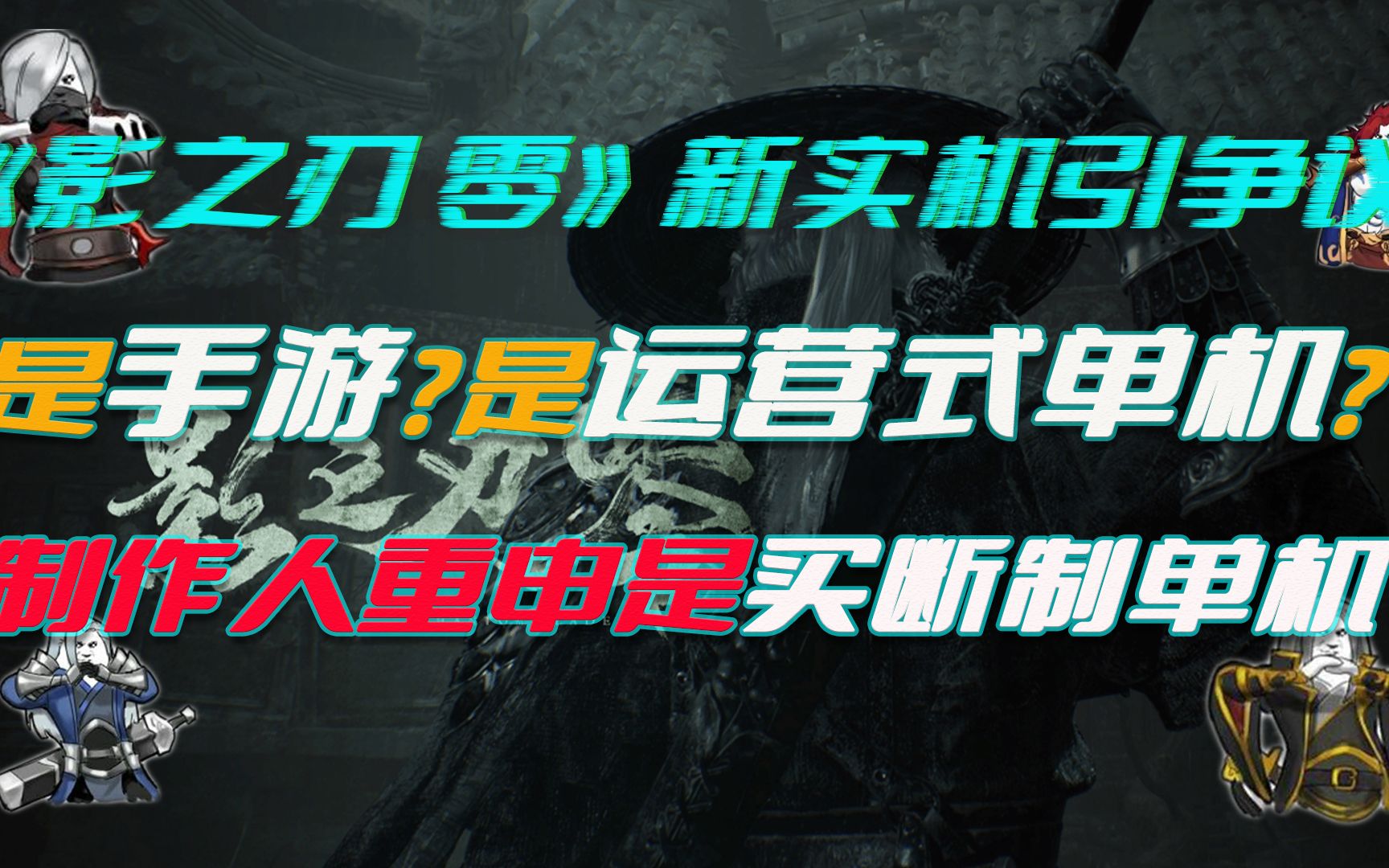 《影之刃零》实机引争议:手游?运营式单机?官宣为买断制单机单机游戏热门视频