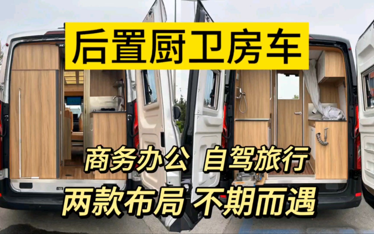 后置厨卫商旅两用b型房车,能旅行能办公的1室1厅1厨1卫布局