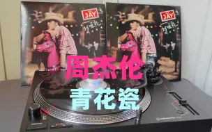 Download Video: 【双黑胶】周杰伦《青花瓷》中国风天花板！天青色等烟雨