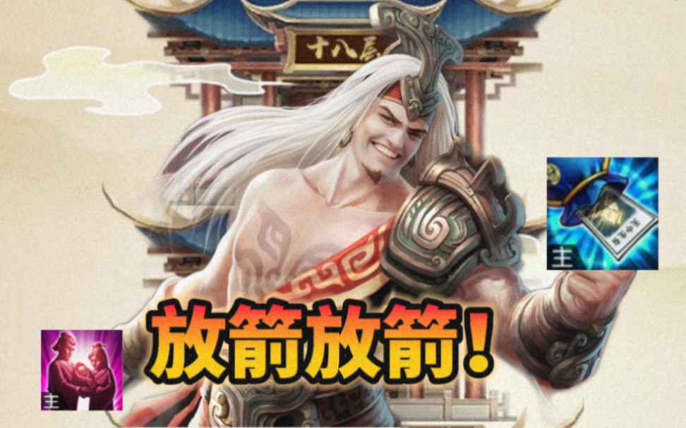 英雄杀小程序商纣爬塔 运气好,每次开局都有大点,最后一关一轮秒,这就