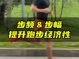 Download Video: 协调好步频和步幅提高跑步效率！