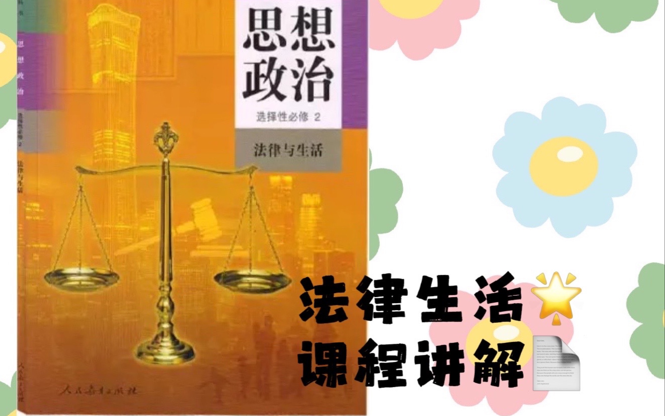 [图]高中政治新教材（统编版）选修二 法律与生活 1.1认真对待民事权利与义务