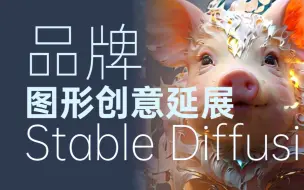 【AI绘画 教程】StableDiffusion品牌图形创意设计