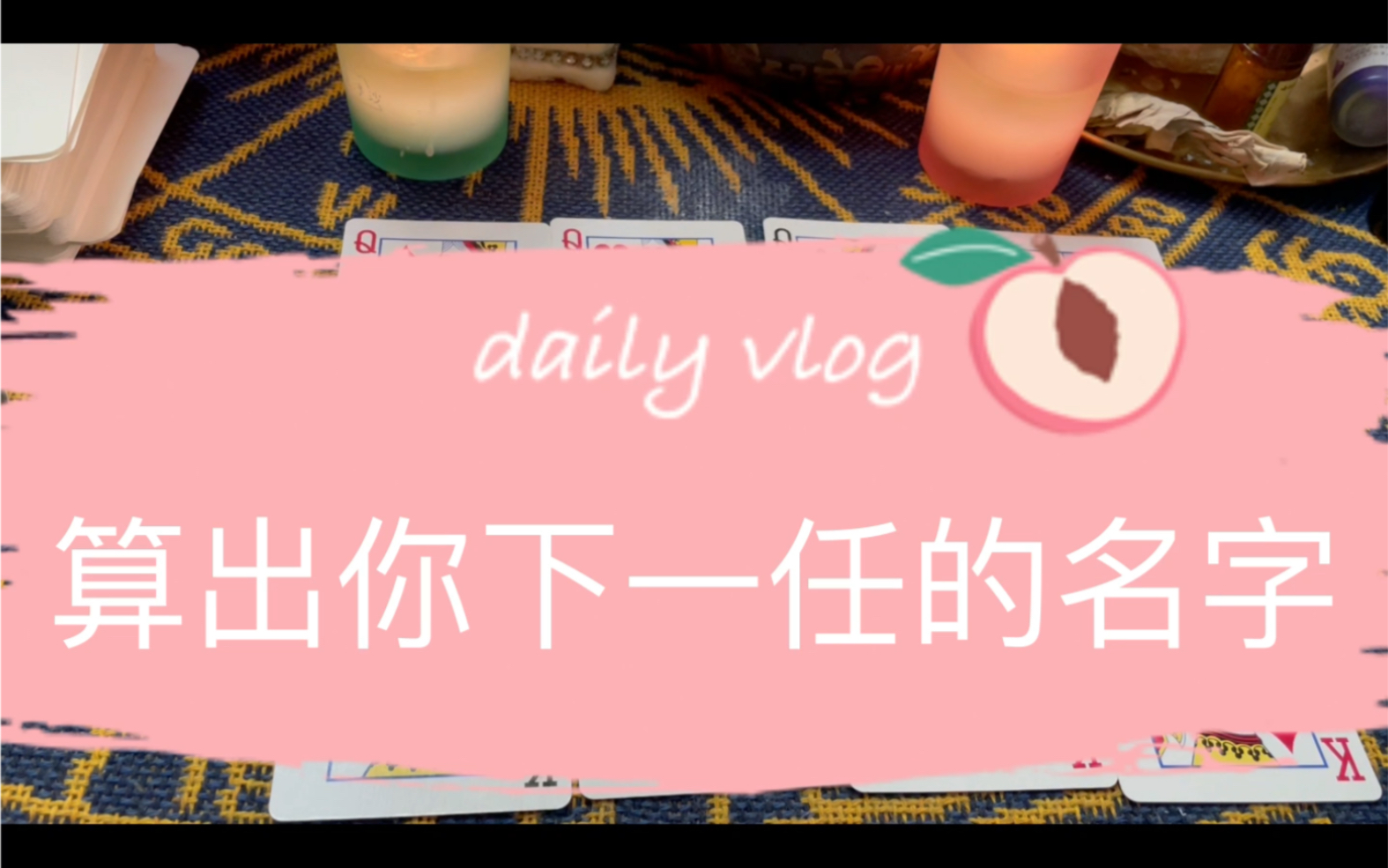 算出你下一任的名字,你俩的结果,他的目的哔哩哔哩bilibili