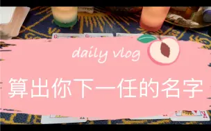 Download Video: 算出你下一任的名字，你俩的结果，他的目的