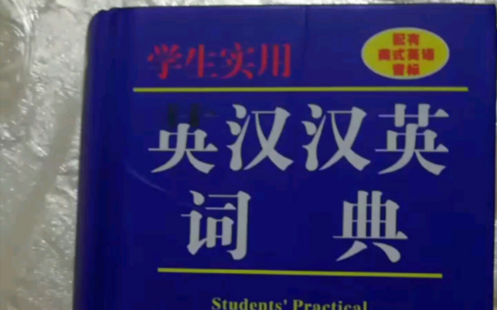 [图]原来英汉汉英词典也是小黑子🐔