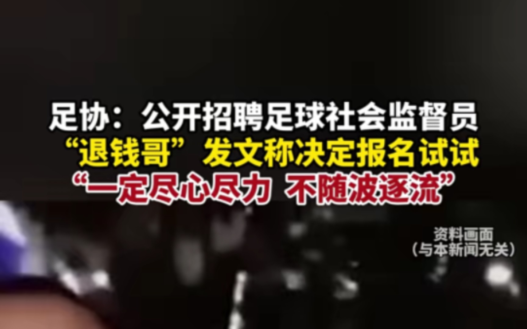 足协:公开招聘足球社会监督员,"退钱哥"发文称决定报名试试,"一定尽心