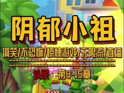 Télécharger la video: 【头条长篇】阴郁小祖(8-15）