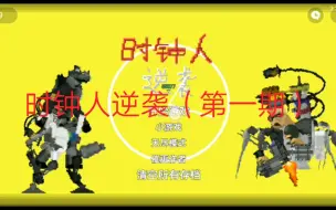 Download Video: 时钟人逆袭第一期