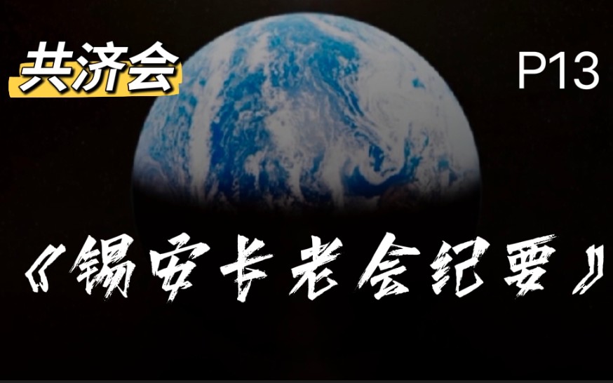 《锡安长老会纪要》P13共济会建立金融体系骗取全世界财富哔哩哔哩bilibili