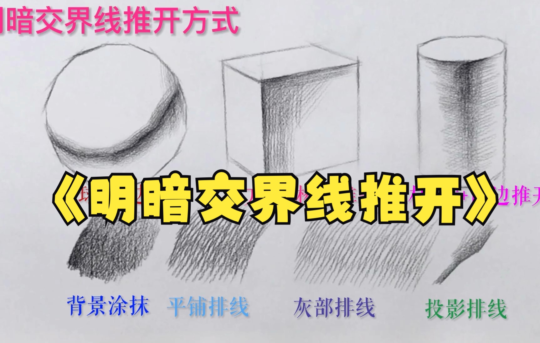 [图]素描基础几何体排线明暗交界线怎么推开