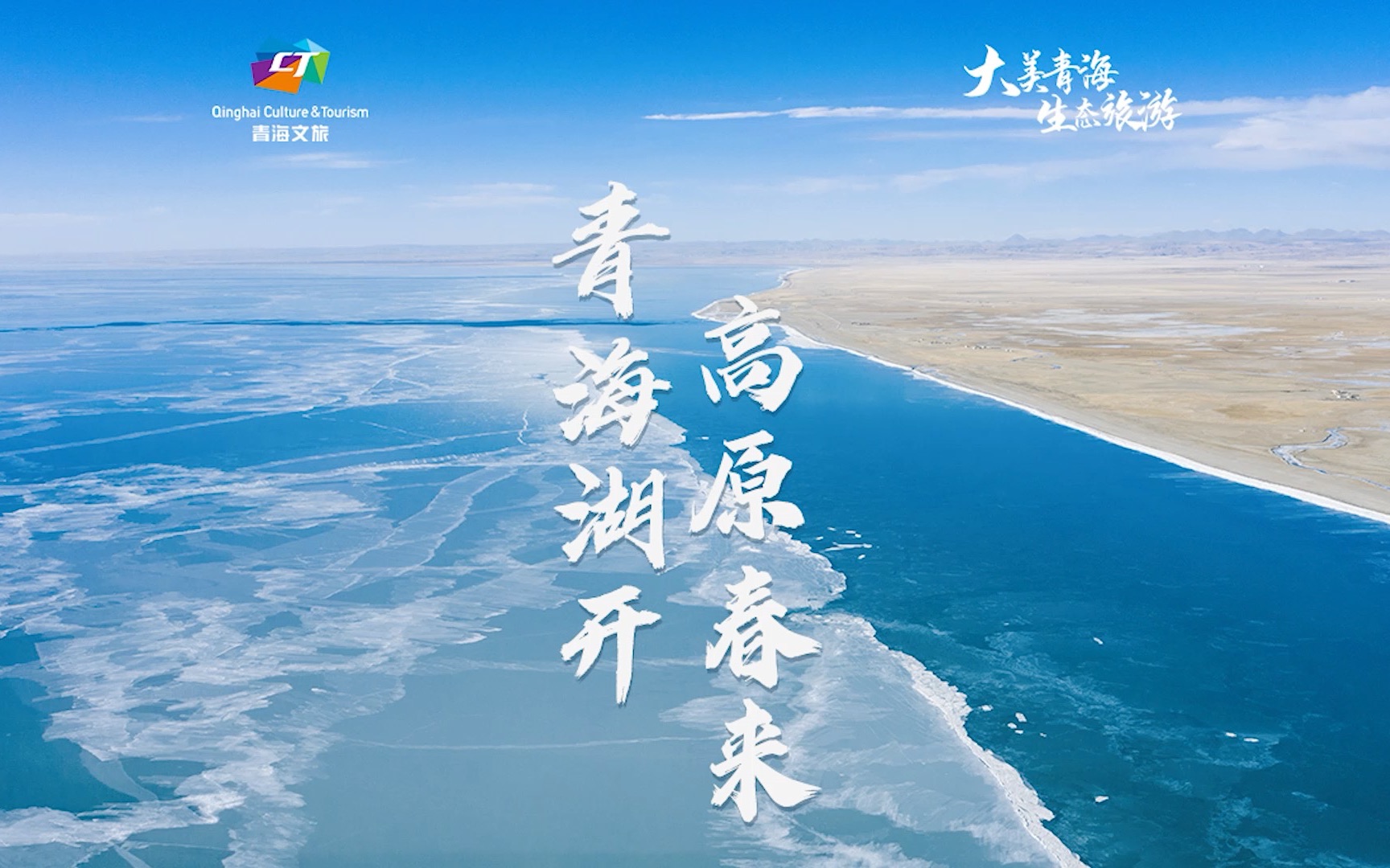 青海湖开湖奇观