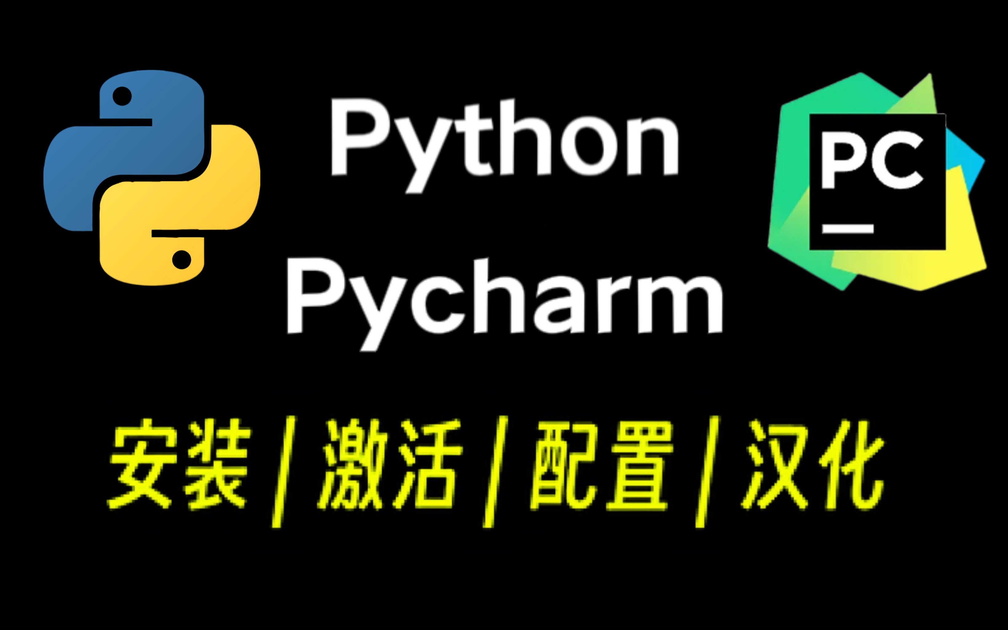 【附安装包激活码】python pycharm安装激活汉化教程,一个视频解决所